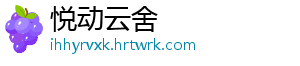 悦动云舍